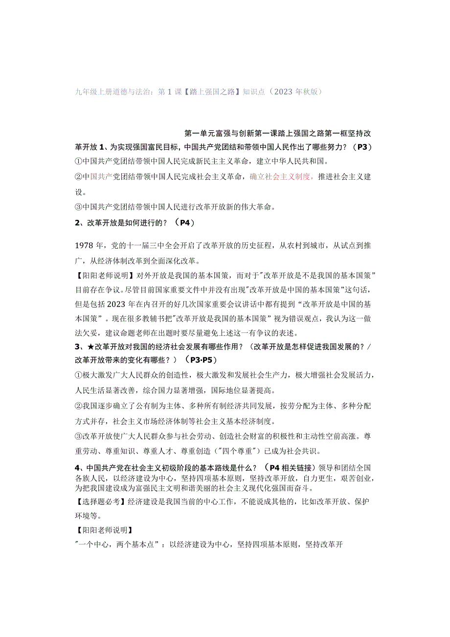 九年级上册道德与法治：第1课【踏上强国之路】知识点（2023年秋版）.docx_第1页