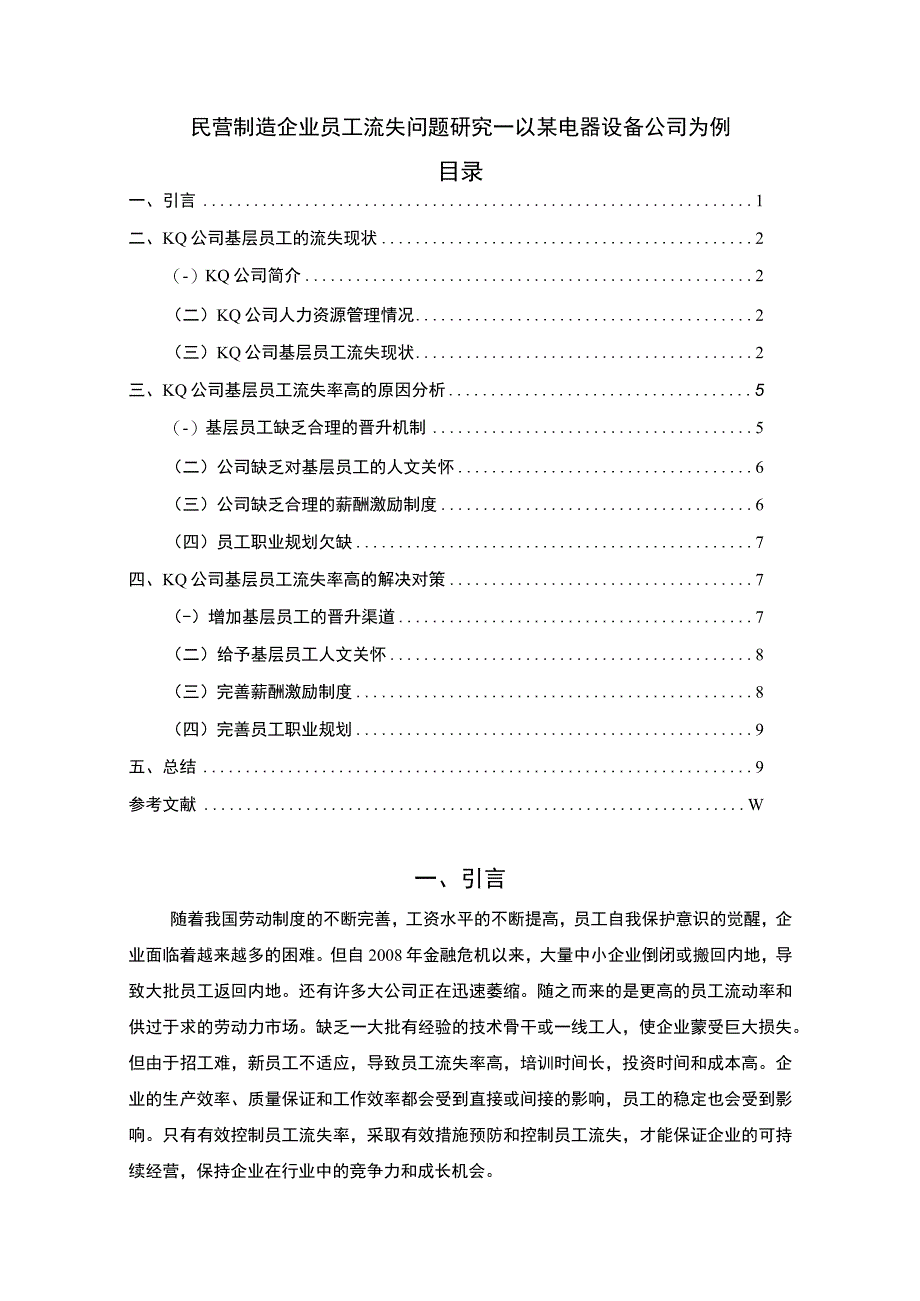 【《民营制造企业员工流失问题研究实例（论文）》7400字】.docx_第1页