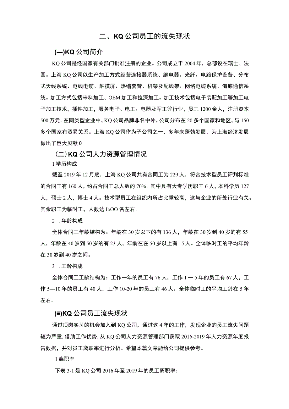 【《民营制造企业员工流失问题研究实例（论文）》7400字】.docx_第2页