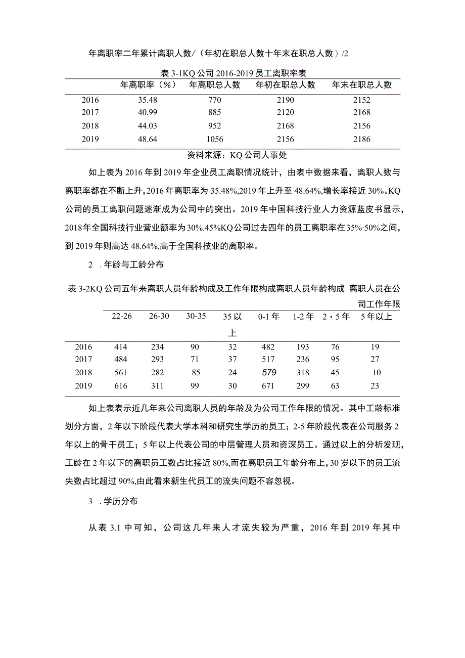 【《民营制造企业员工流失问题研究实例（论文）》7400字】.docx_第3页