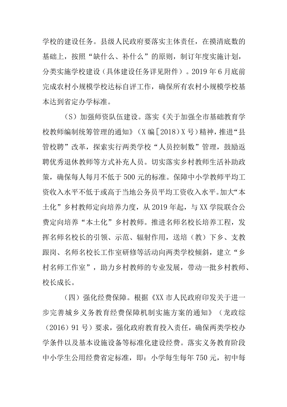 XX市加强乡村小规模学校和乡镇寄宿制学校建设实施方案.docx_第3页