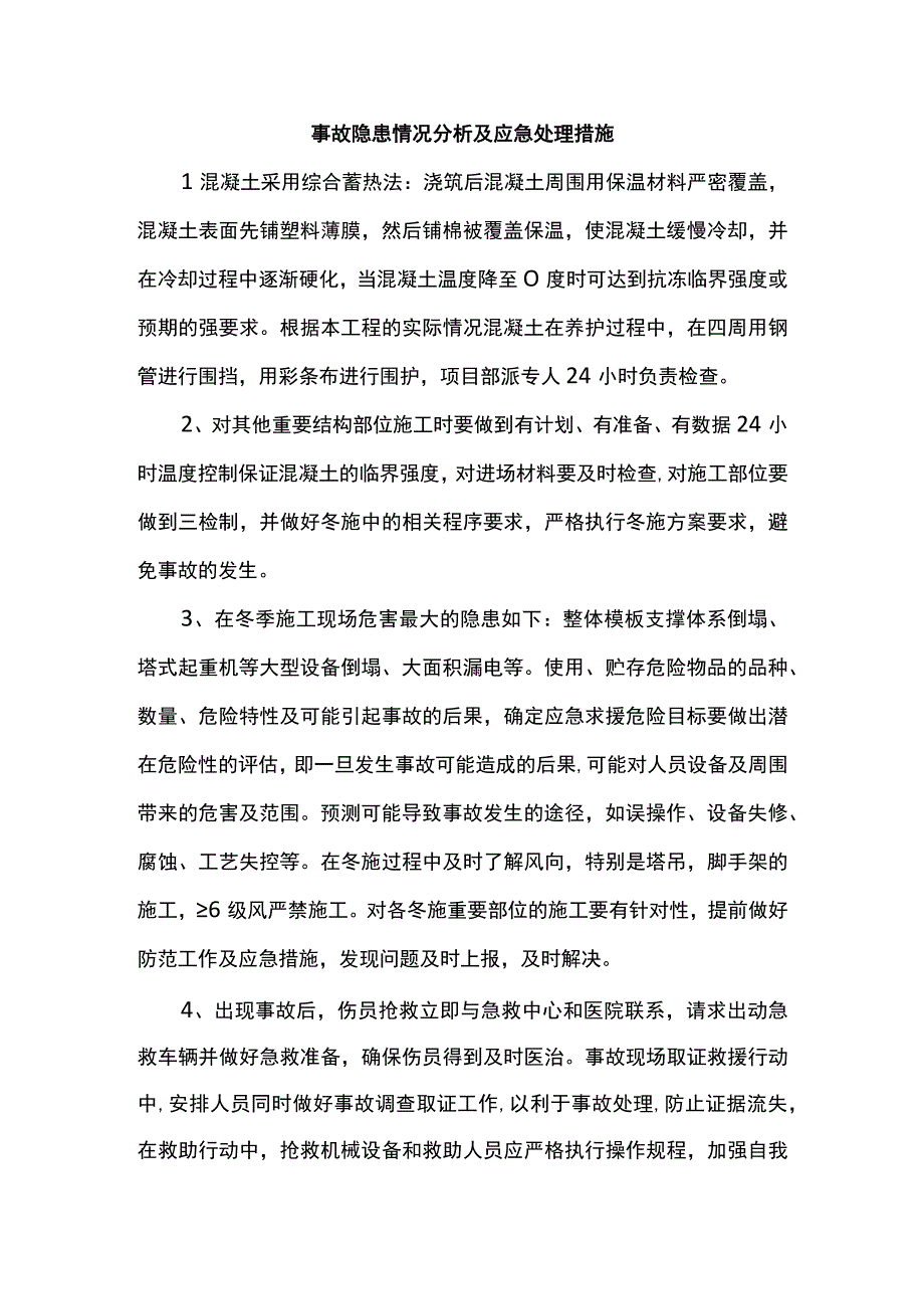 事故隐患情况分析及应急处理措施.docx_第1页