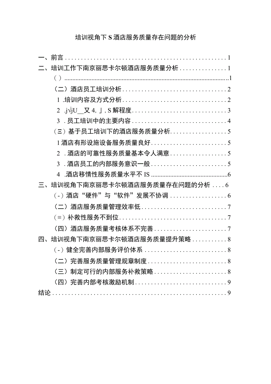 【《S酒店服务质量存在问题研究（论文）》7000字】.docx_第1页