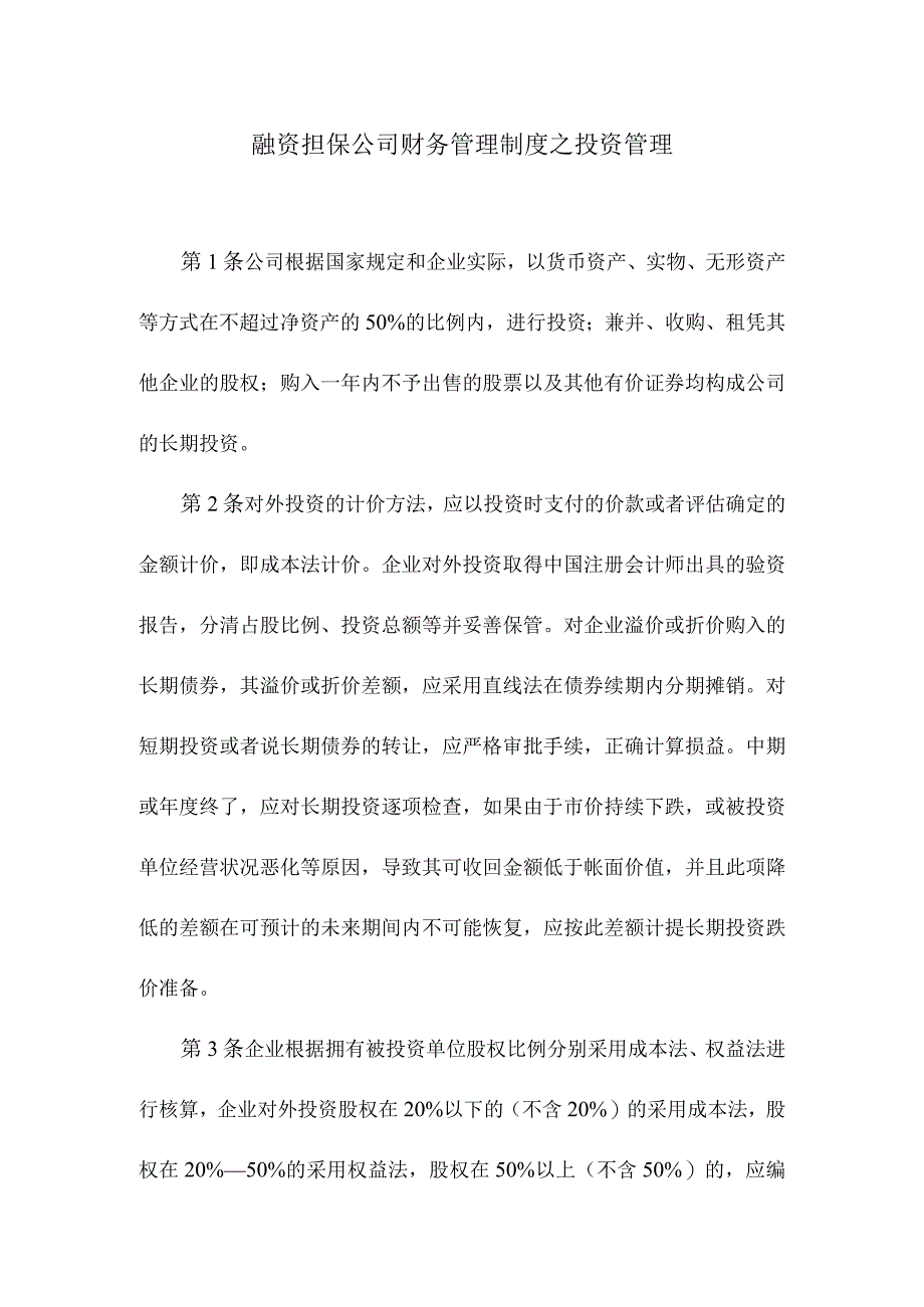 【精选】融资担保公司财务管理制度之投资管理.docx_第1页