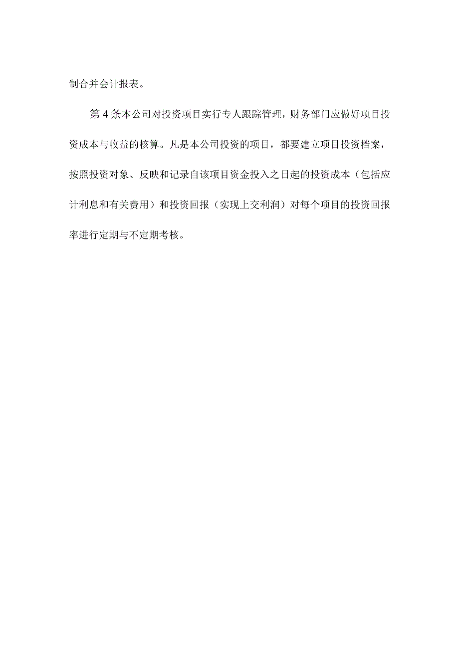 【精选】融资担保公司财务管理制度之投资管理.docx_第2页