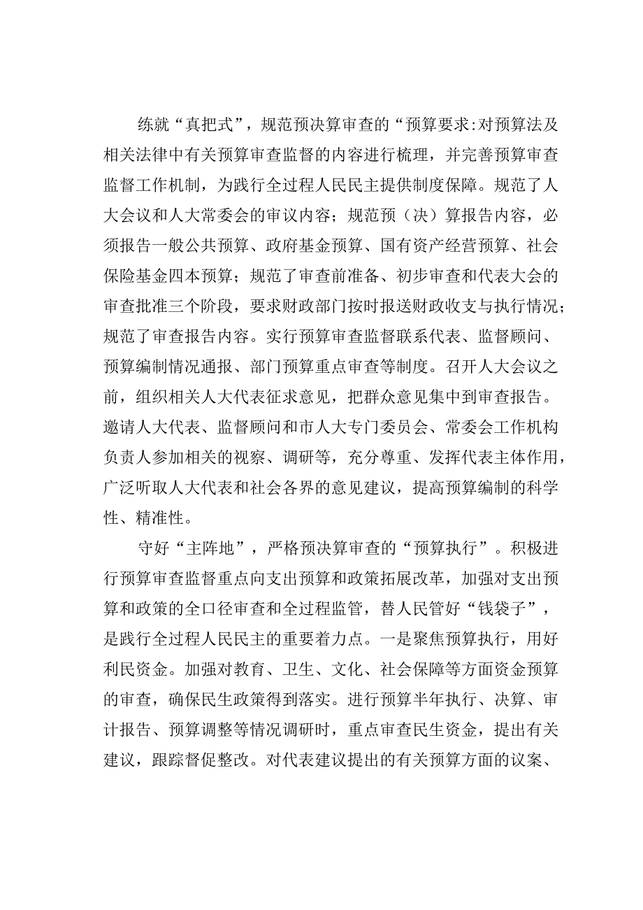 人大常委会任中心组研讨发言：深入践行全过程人民民主扎实推进预决算审查监督.docx_第2页