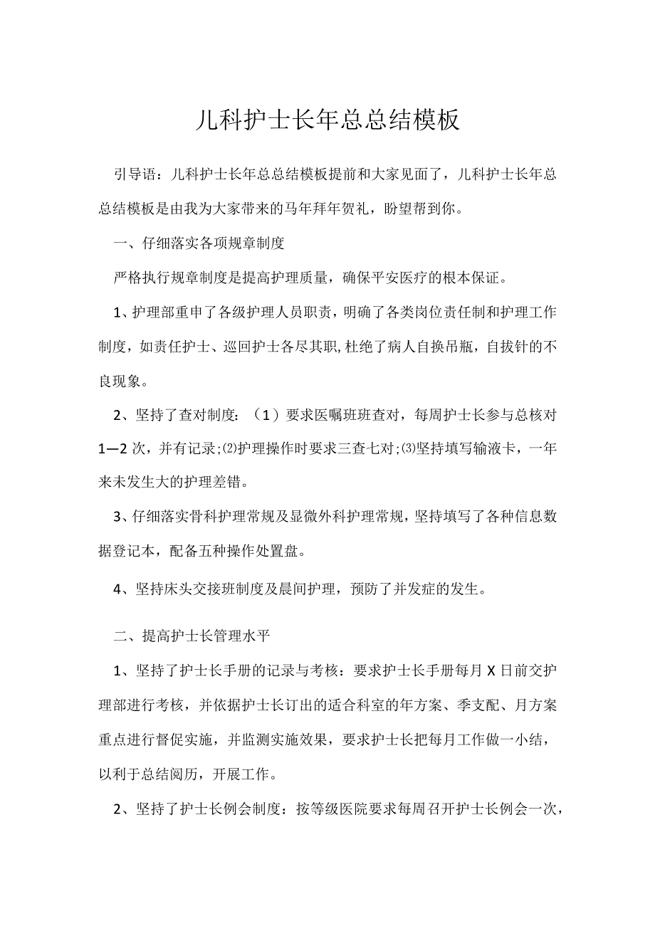 儿科护士长年总总结模板.docx_第1页