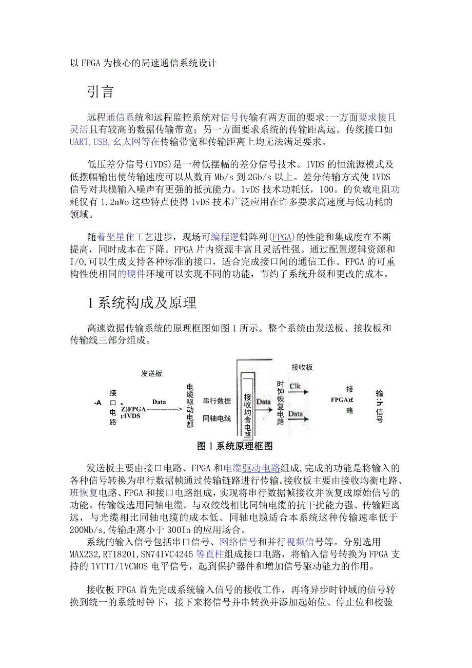 以FPGA为核心的高速通信系统设计.docx_第1页