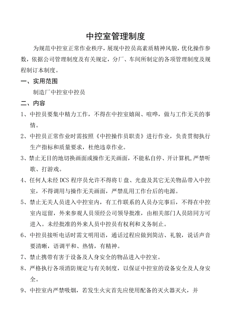 中控室管理制度.docx_第1页