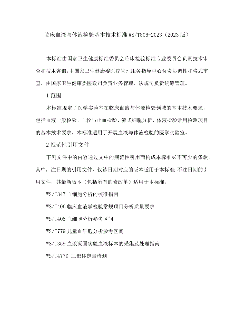 临床血液与体液检验基本技术标准WST 806-2022（2023版）.docx_第1页