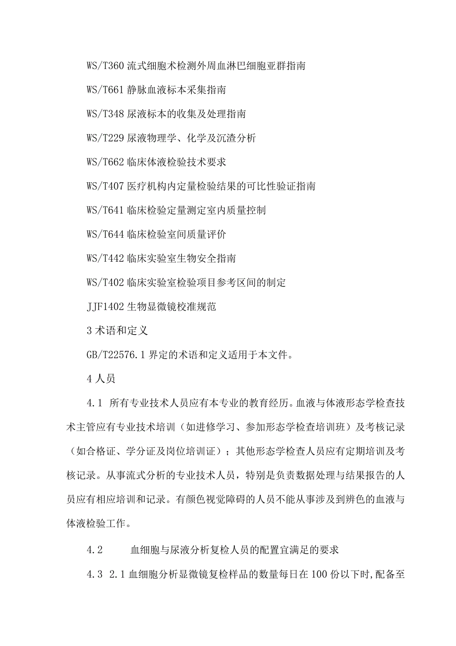 临床血液与体液检验基本技术标准WST 806-2022（2023版）.docx_第2页