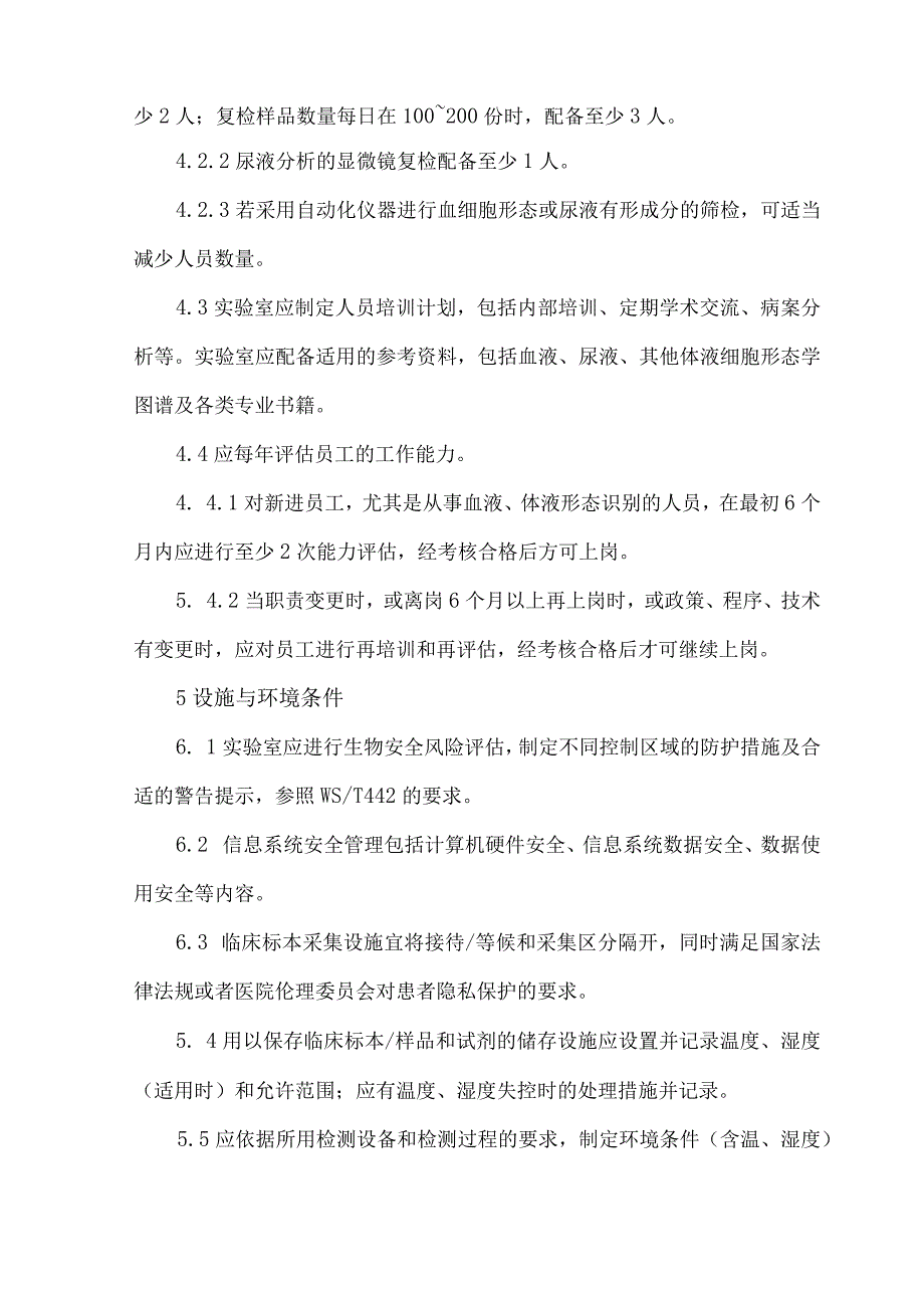 临床血液与体液检验基本技术标准WST 806-2022（2023版）.docx_第3页