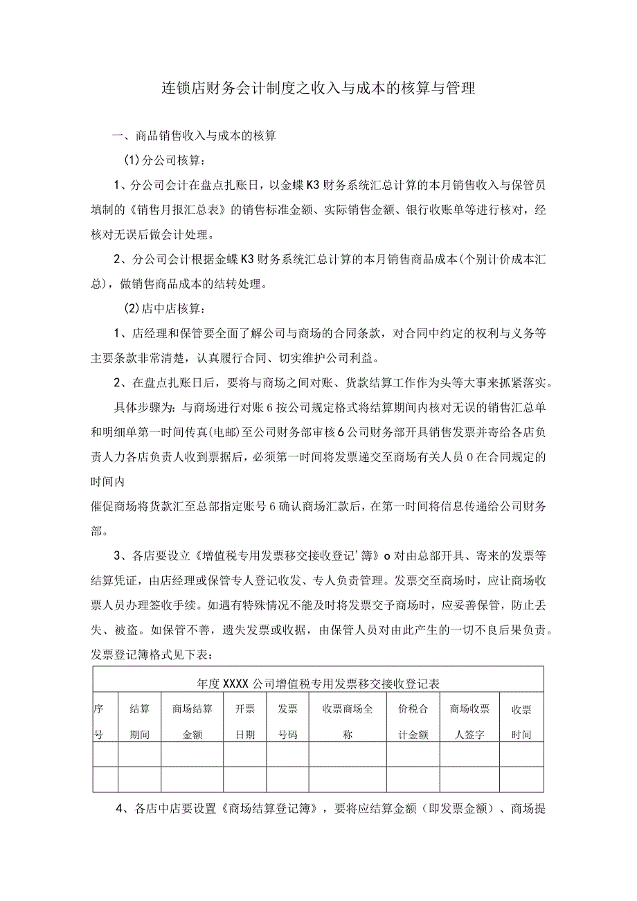 【精选】连锁店财务会计制度之收入与成本的核算与管理.docx_第1页