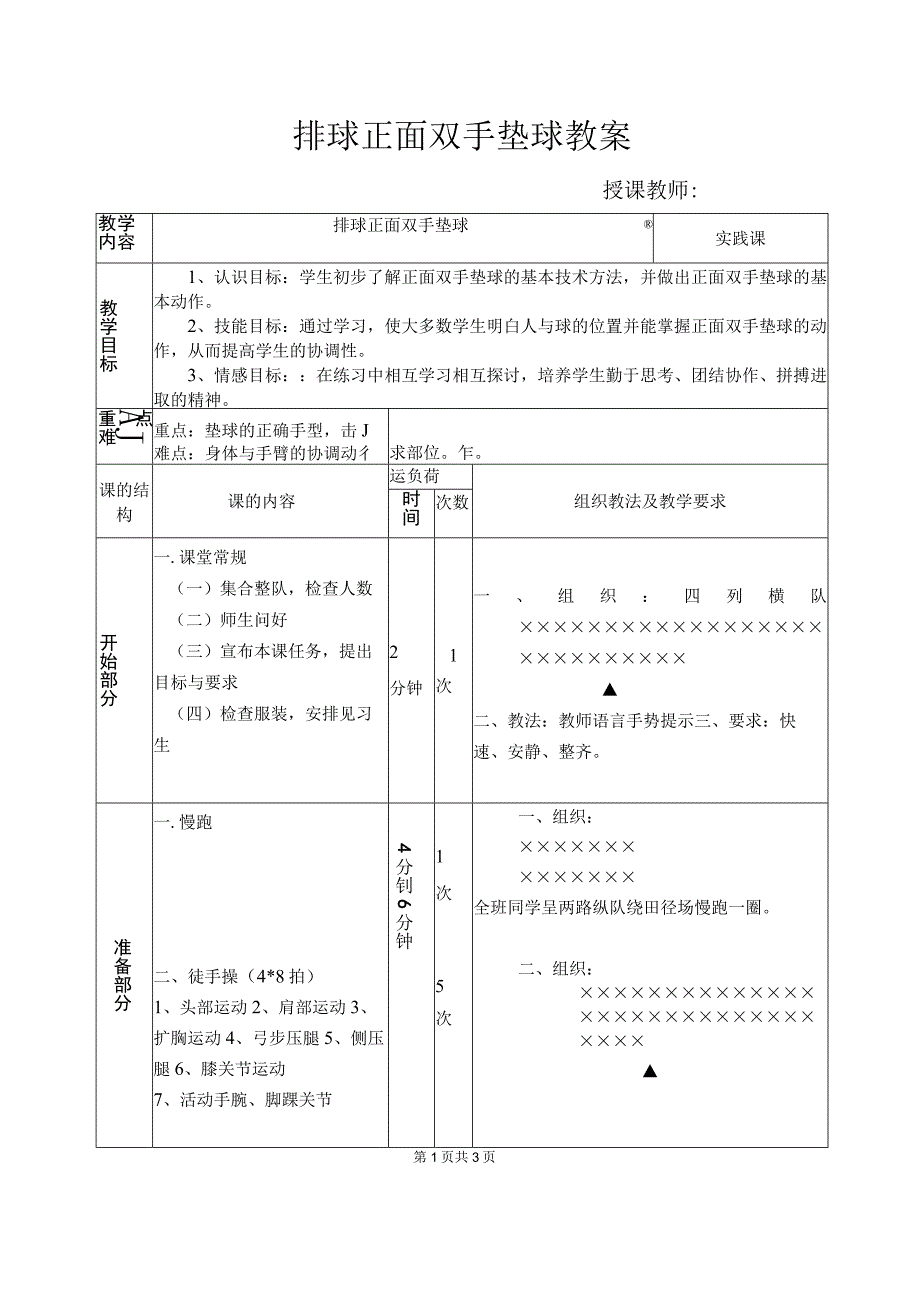 体育与健康《排球正面双手垫球》公开课教案.docx_第1页