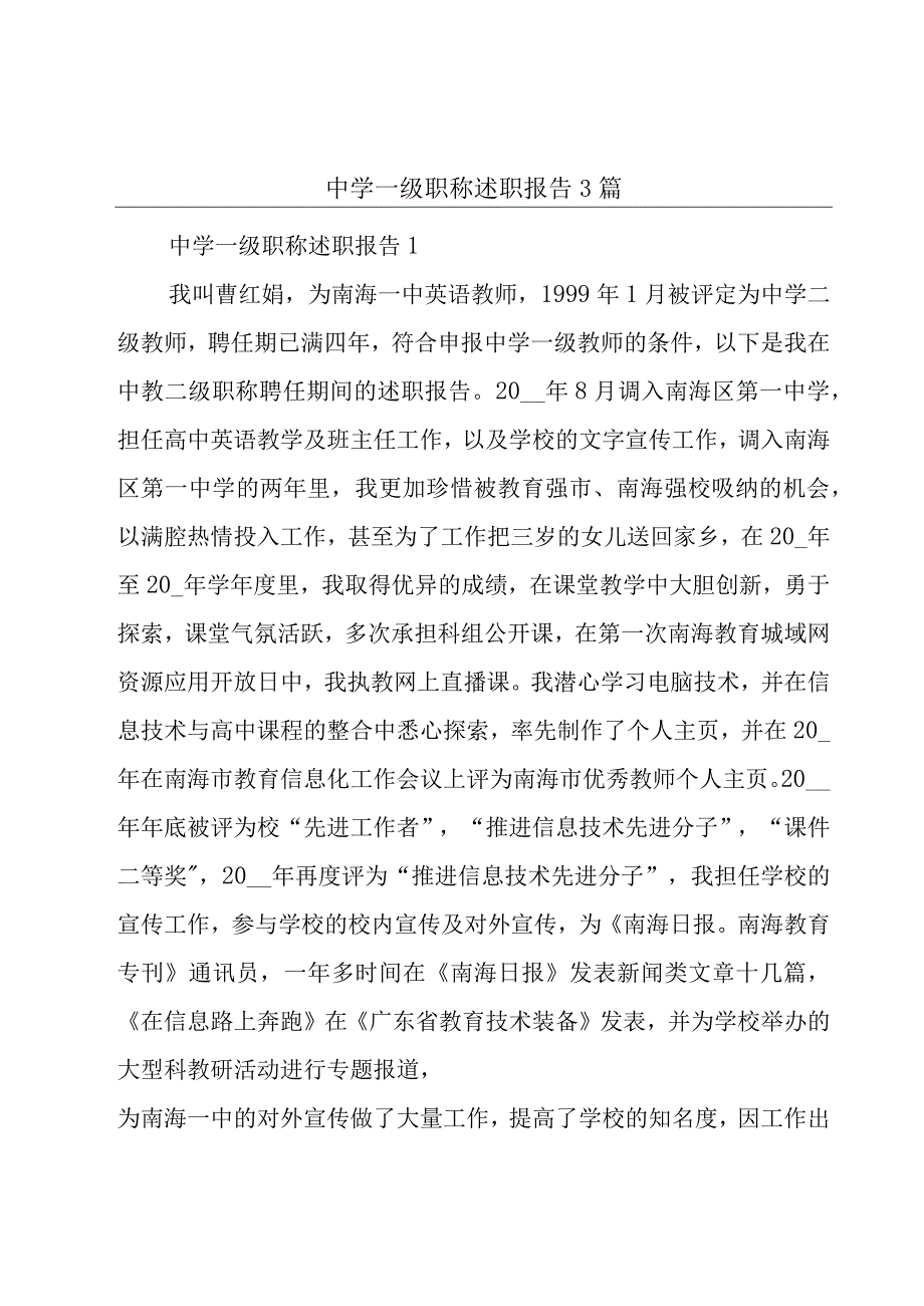 中学一级职称述职报告3篇.docx_第1页