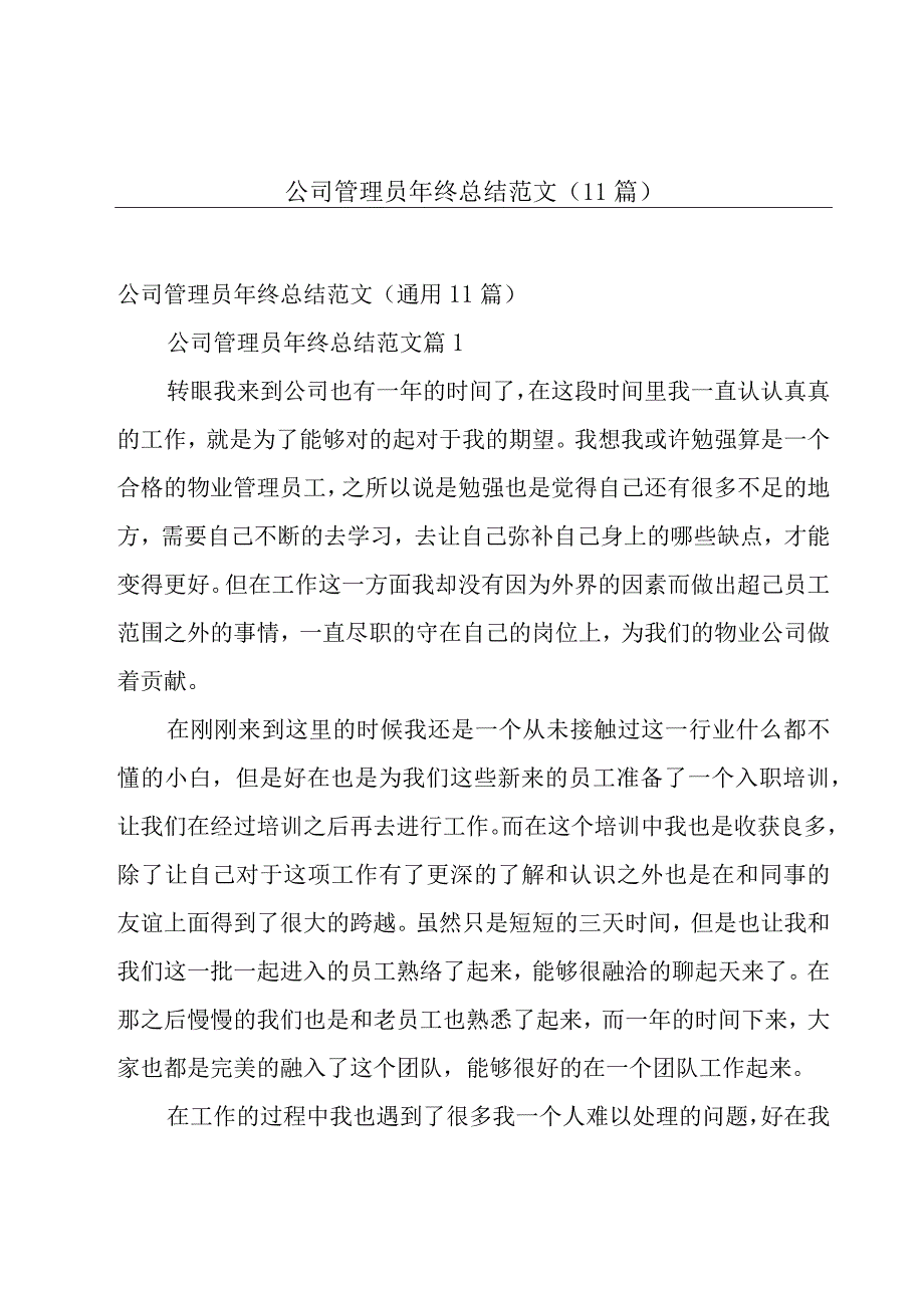 公司管理员年终总结范文（11篇）.docx_第1页