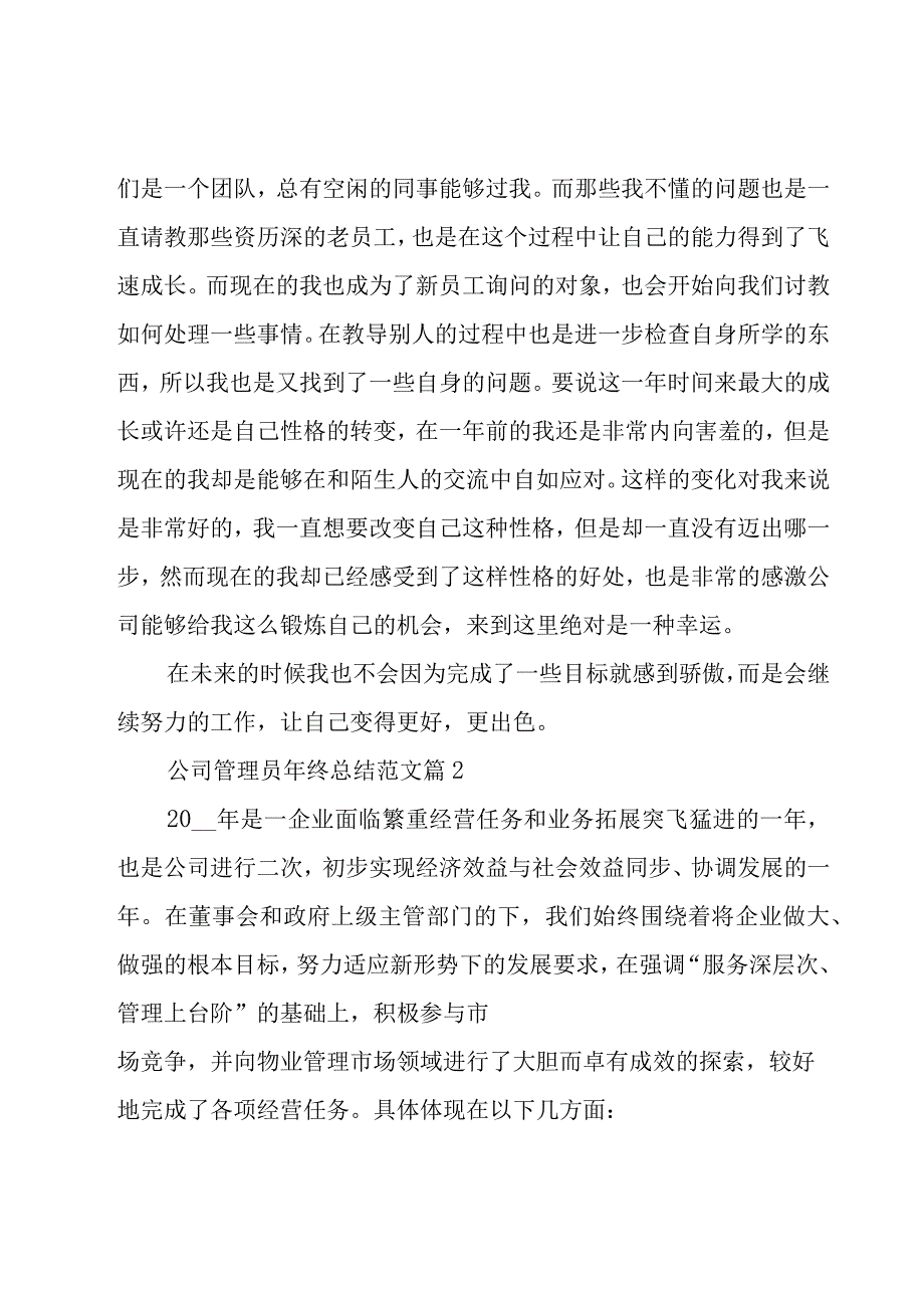 公司管理员年终总结范文（11篇）.docx_第2页