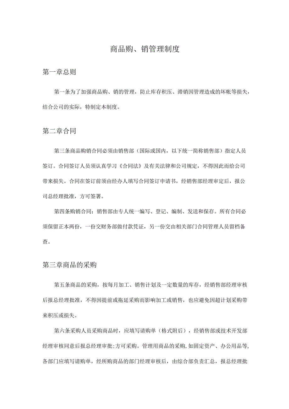 【最新】商品购、销管理制度(生产制造企业、贸易企业通用).docx_第1页