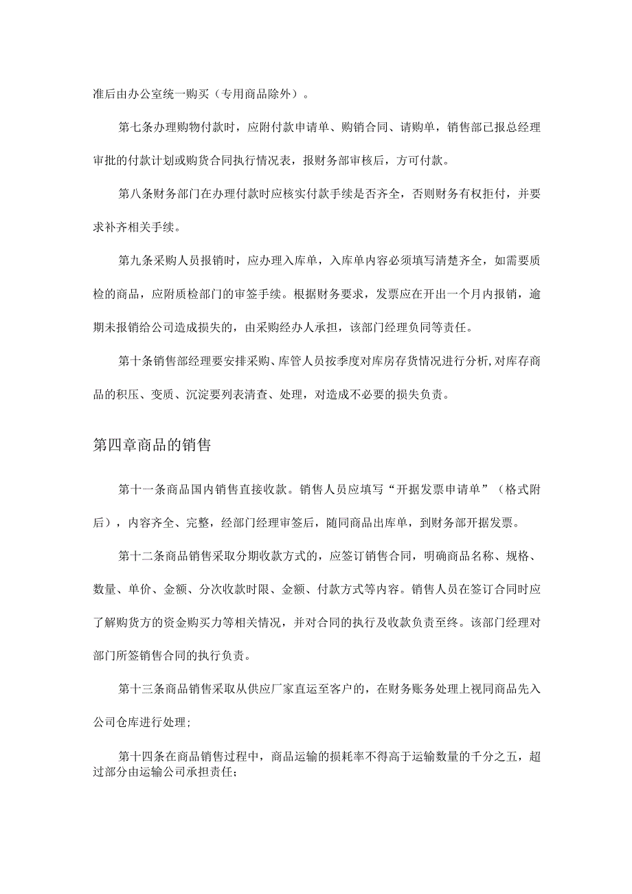 【最新】商品购、销管理制度(生产制造企业、贸易企业通用).docx_第2页