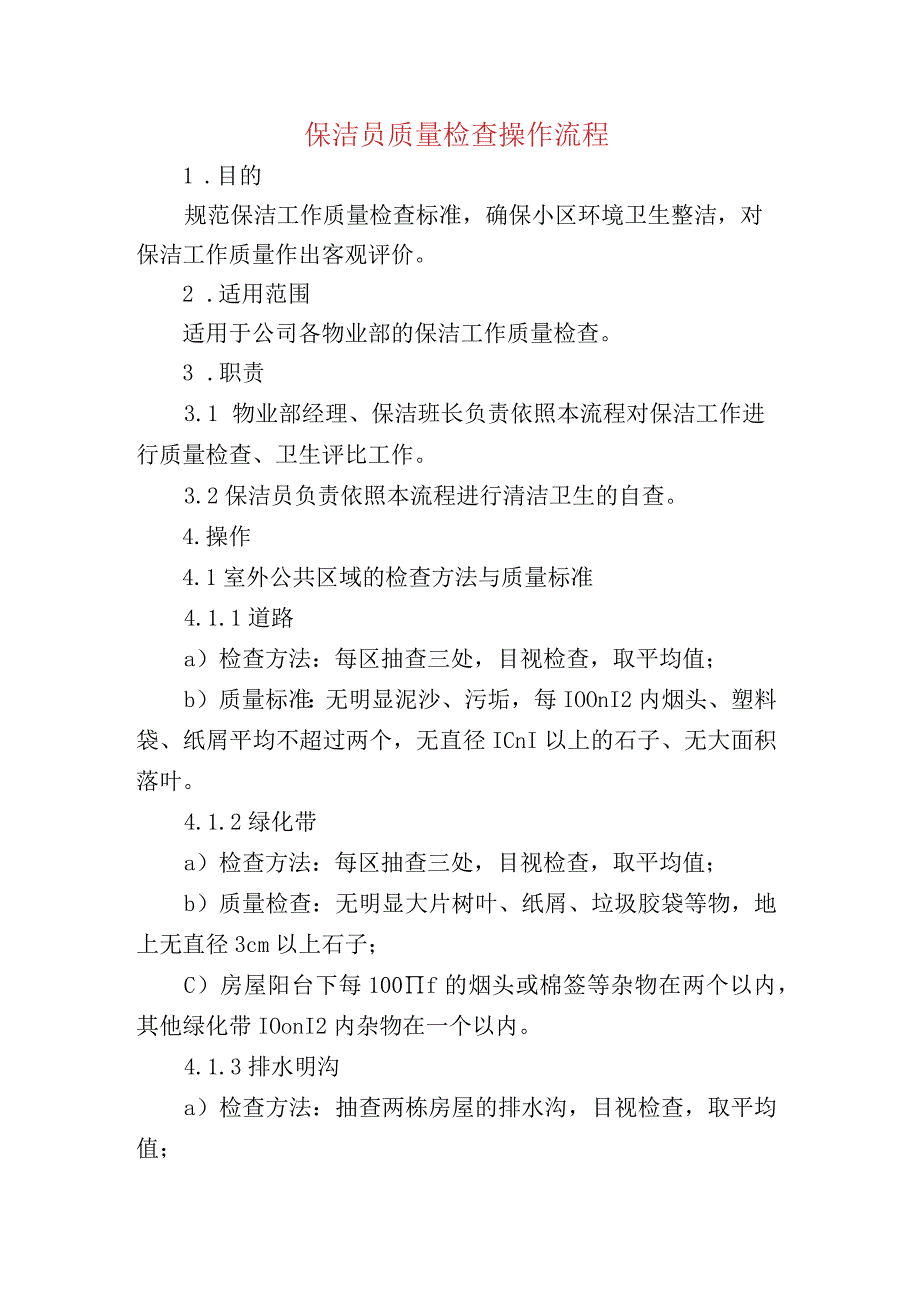 保洁员质量检查操作流程.docx_第1页