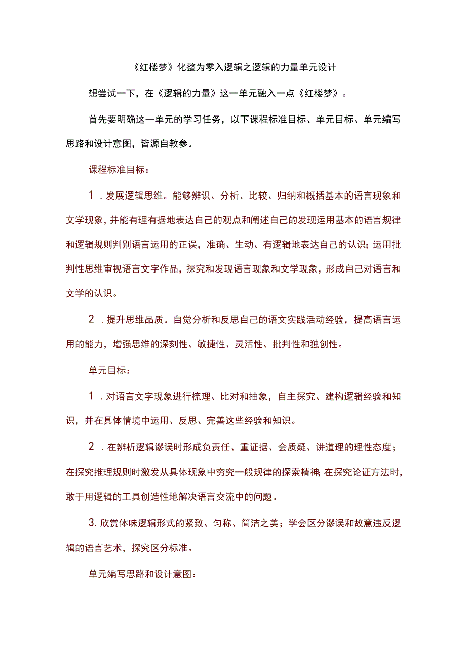 《红楼梦》化整为零入逻辑之逻辑的力量单元教学设计.docx_第1页