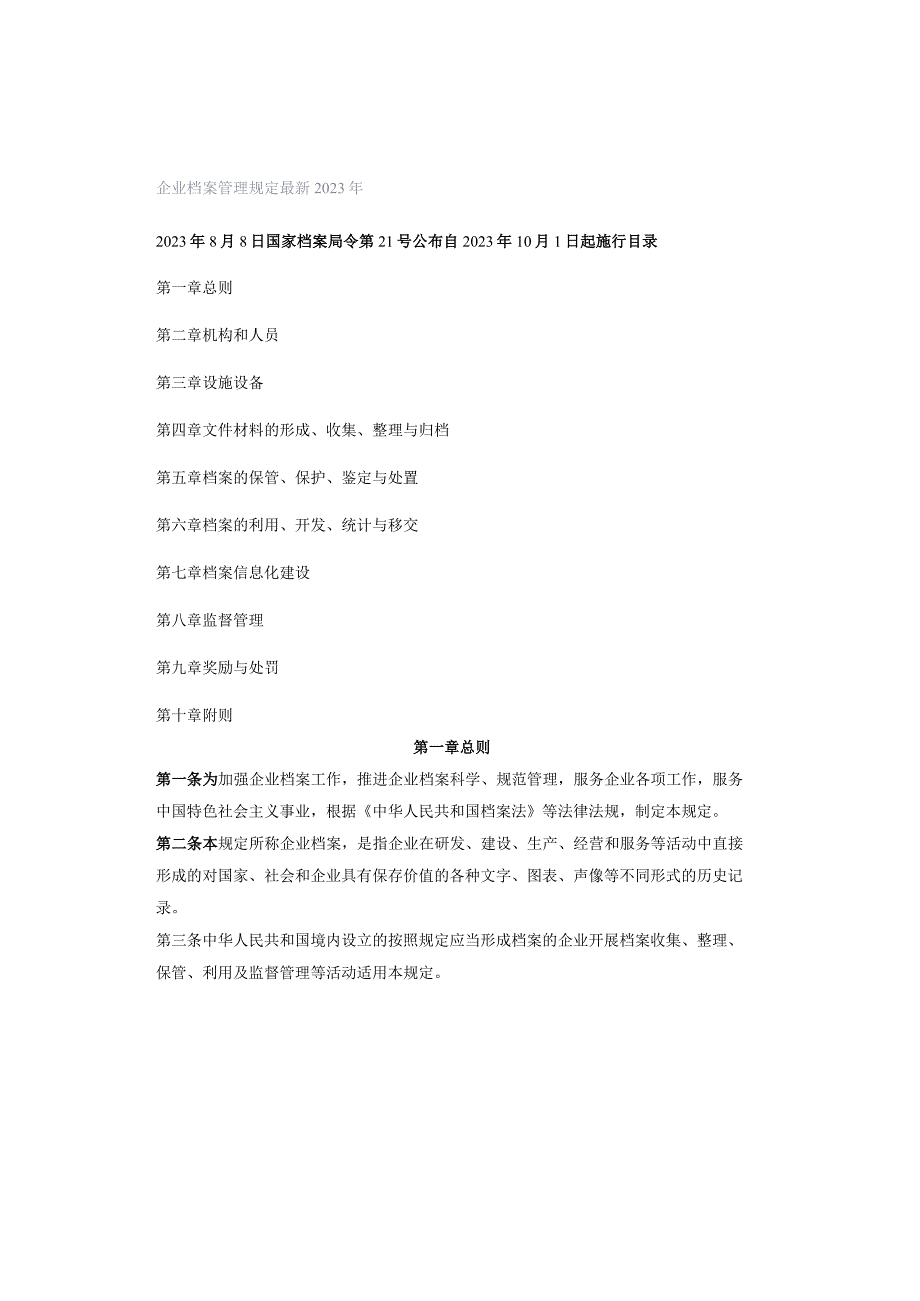 企业档案管理规定最新2023年.docx_第1页