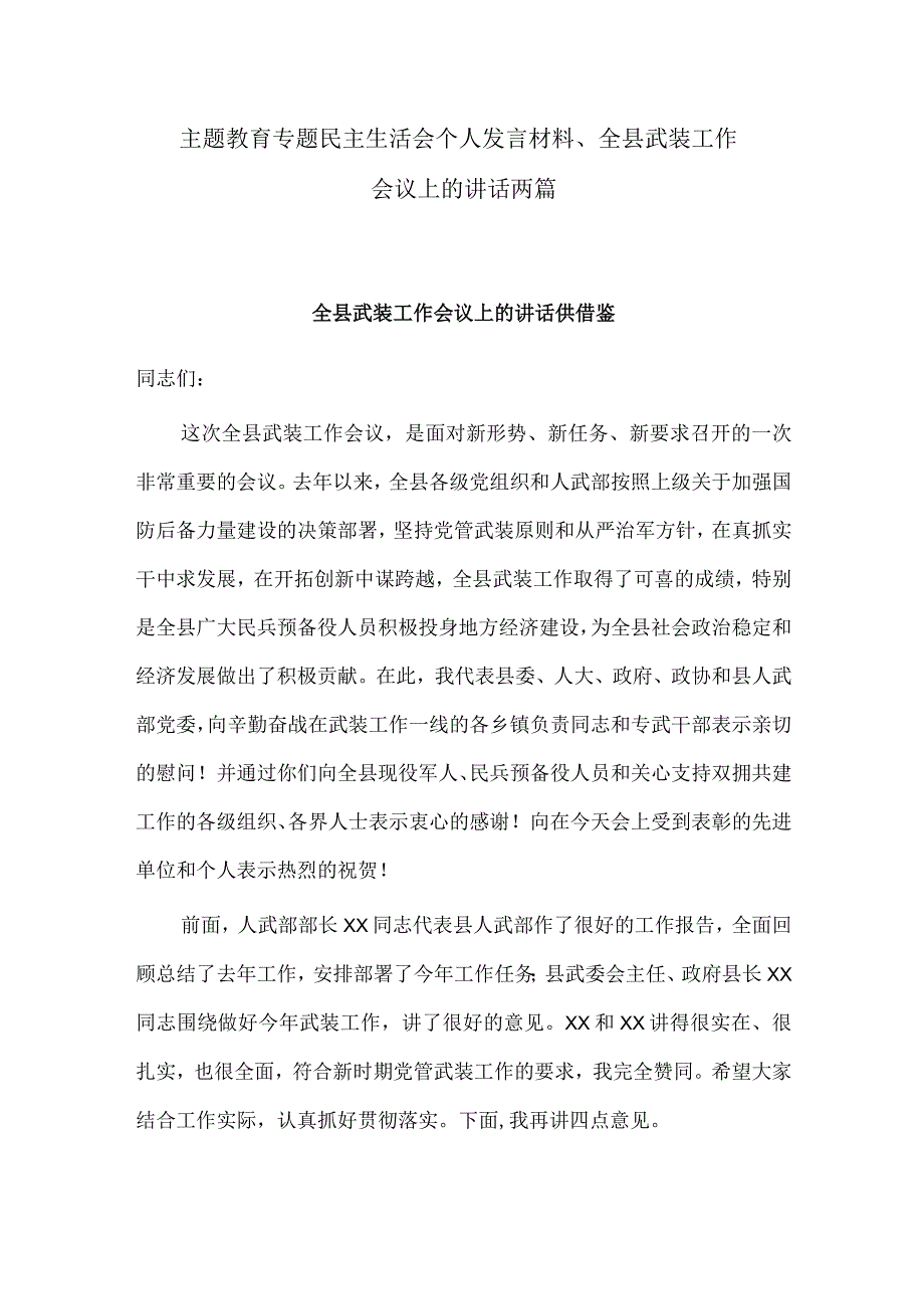 主题教育专题民主生活会个人发言材料、全县武装工作会议上的讲话两篇.docx_第1页