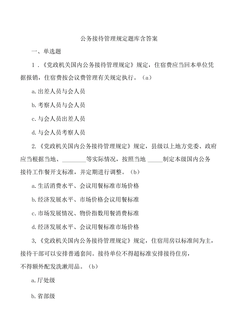 公务接待管理规定题库含答案.docx_第1页