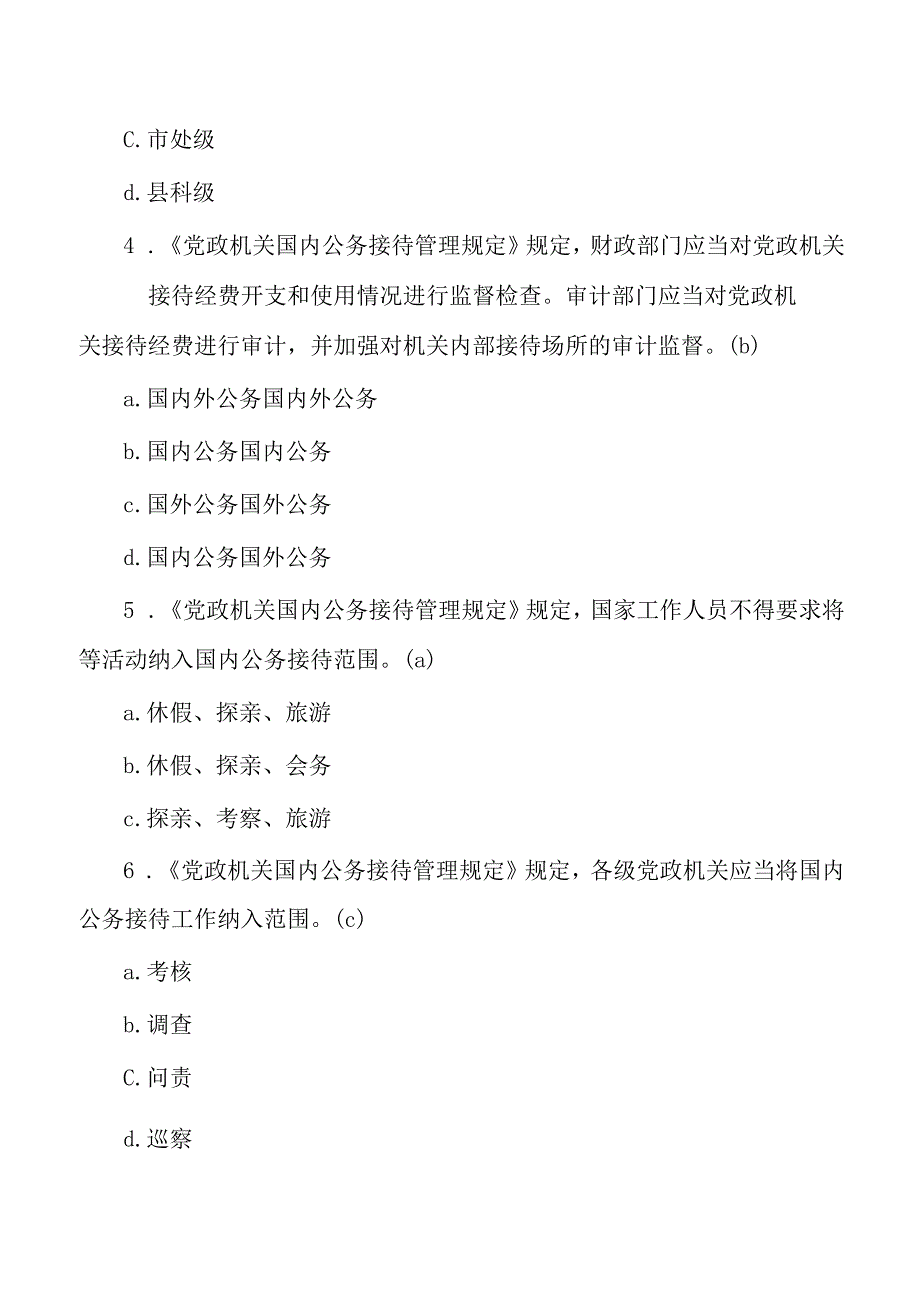 公务接待管理规定题库含答案.docx_第2页