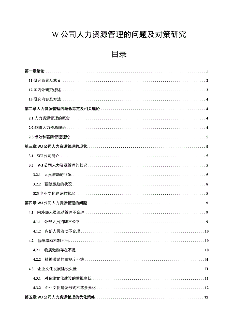 【《W公司人力资源管理的问题研究实例（论文）》11000字】.docx_第1页