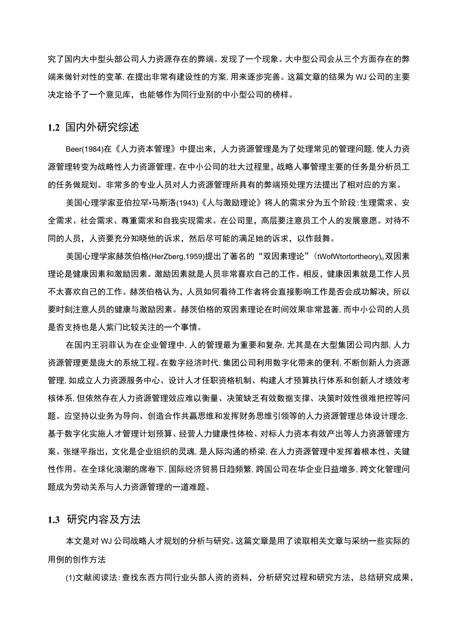 【《W公司人力资源管理的问题研究实例（论文）》11000字】.docx_第3页