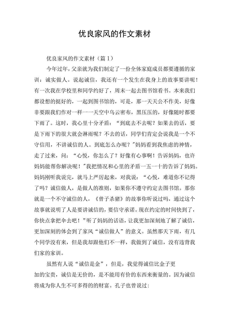 优良家风的作文素材.docx_第1页