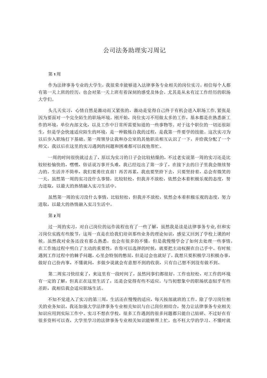 公司法务助理实习周记.docx_第1页