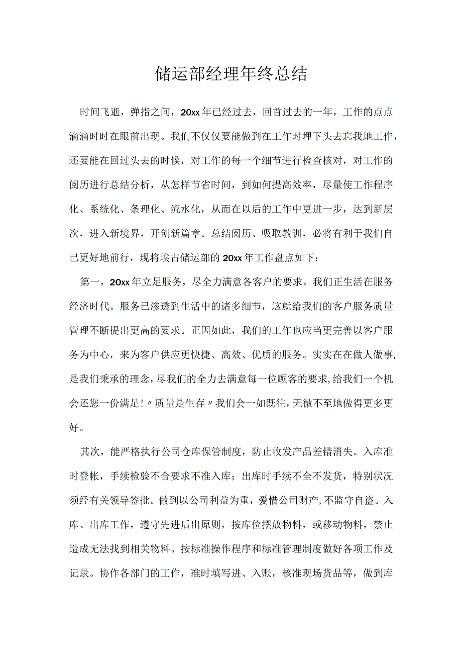 储运部经理年终总结.docx_第1页