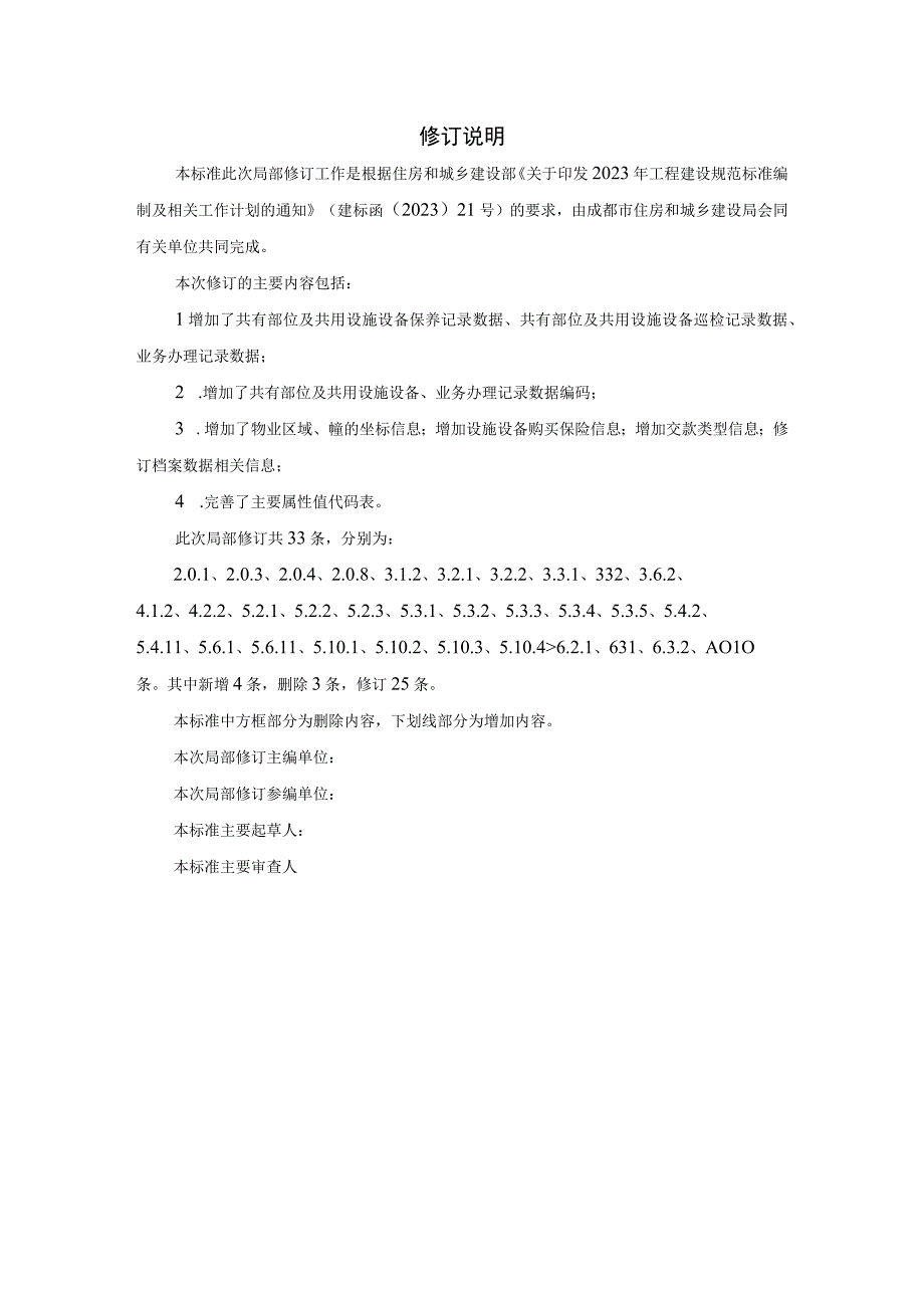 住宅专项维修资金管理基础信息数据标准 CJJ_T258-20XX修订对照表.docx_第2页