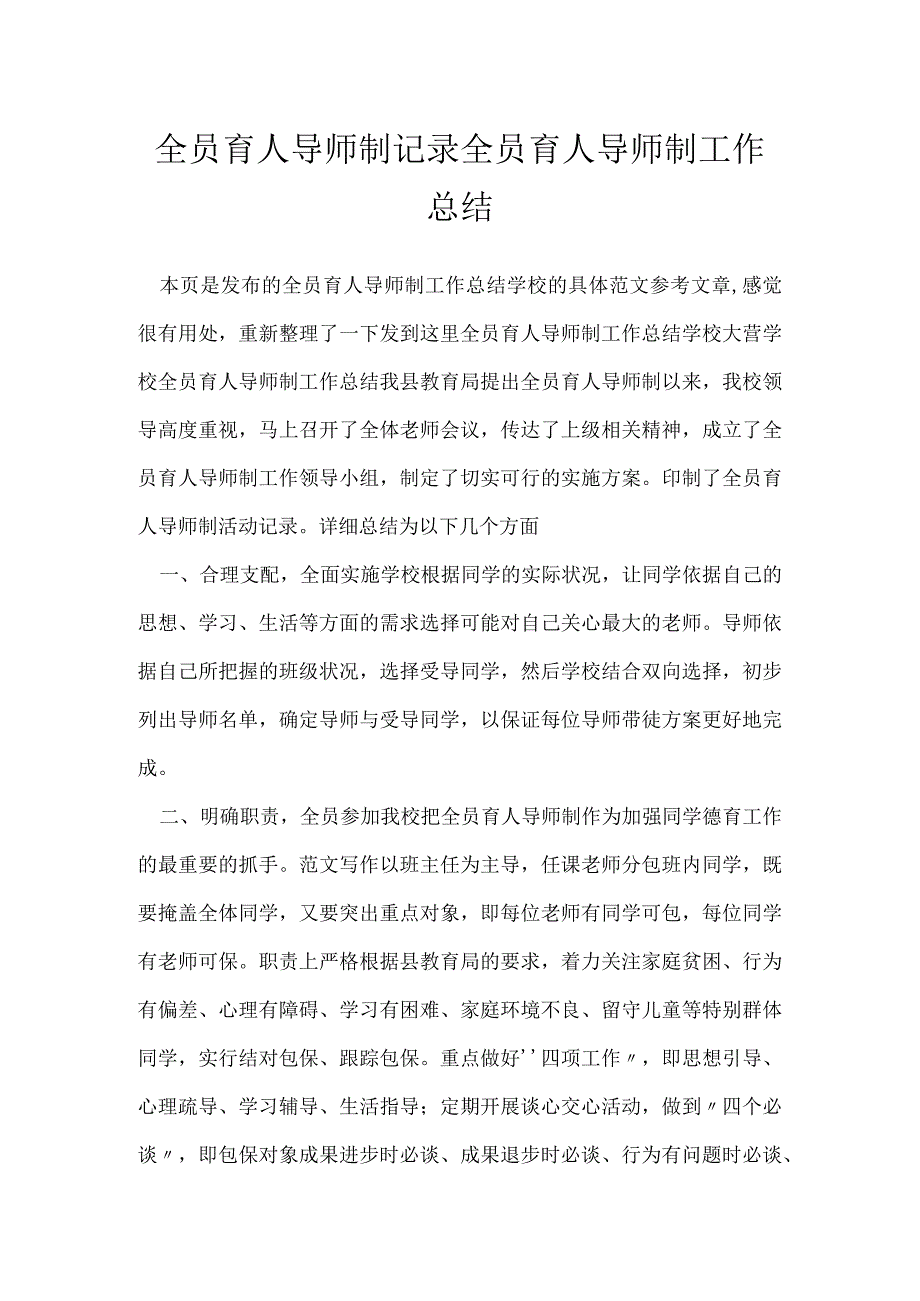 全员育人导师制记录全员育人导师制工作总结[001].docx_第1页