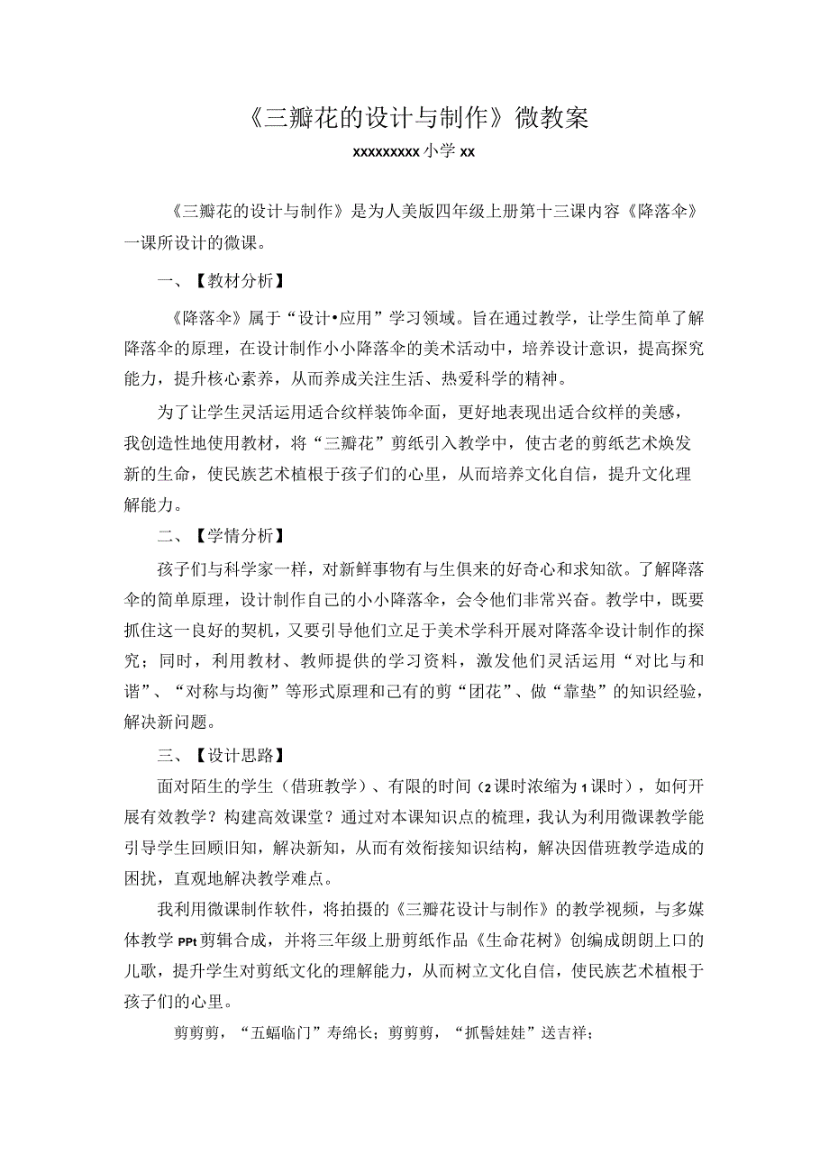 三瓣花的设计与制作_《三瓣花的设计与制作》微教案微课公开课教案教学设计课件.docx_第1页