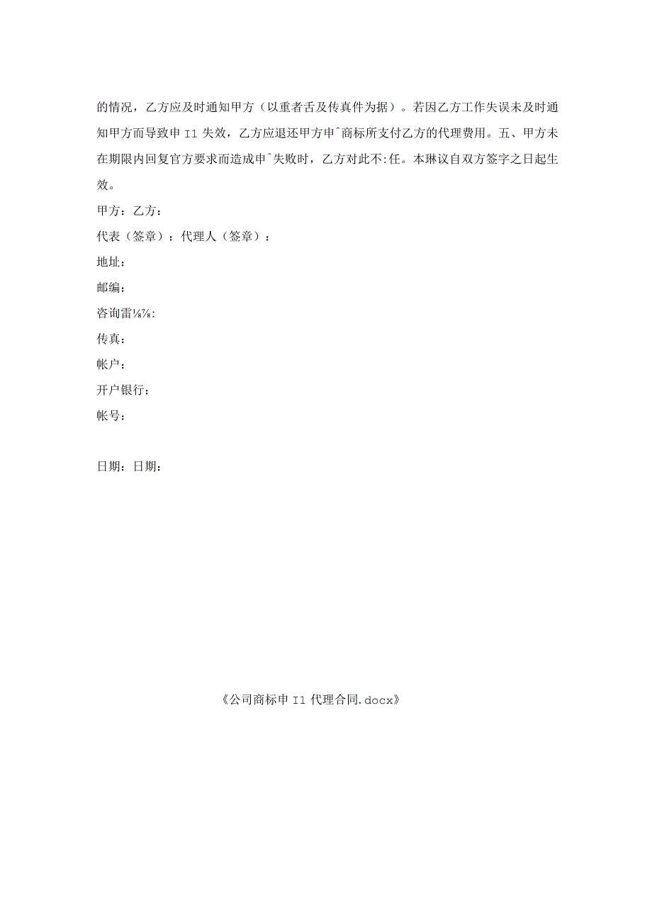 公司商标申请代理合同.docx_第2页