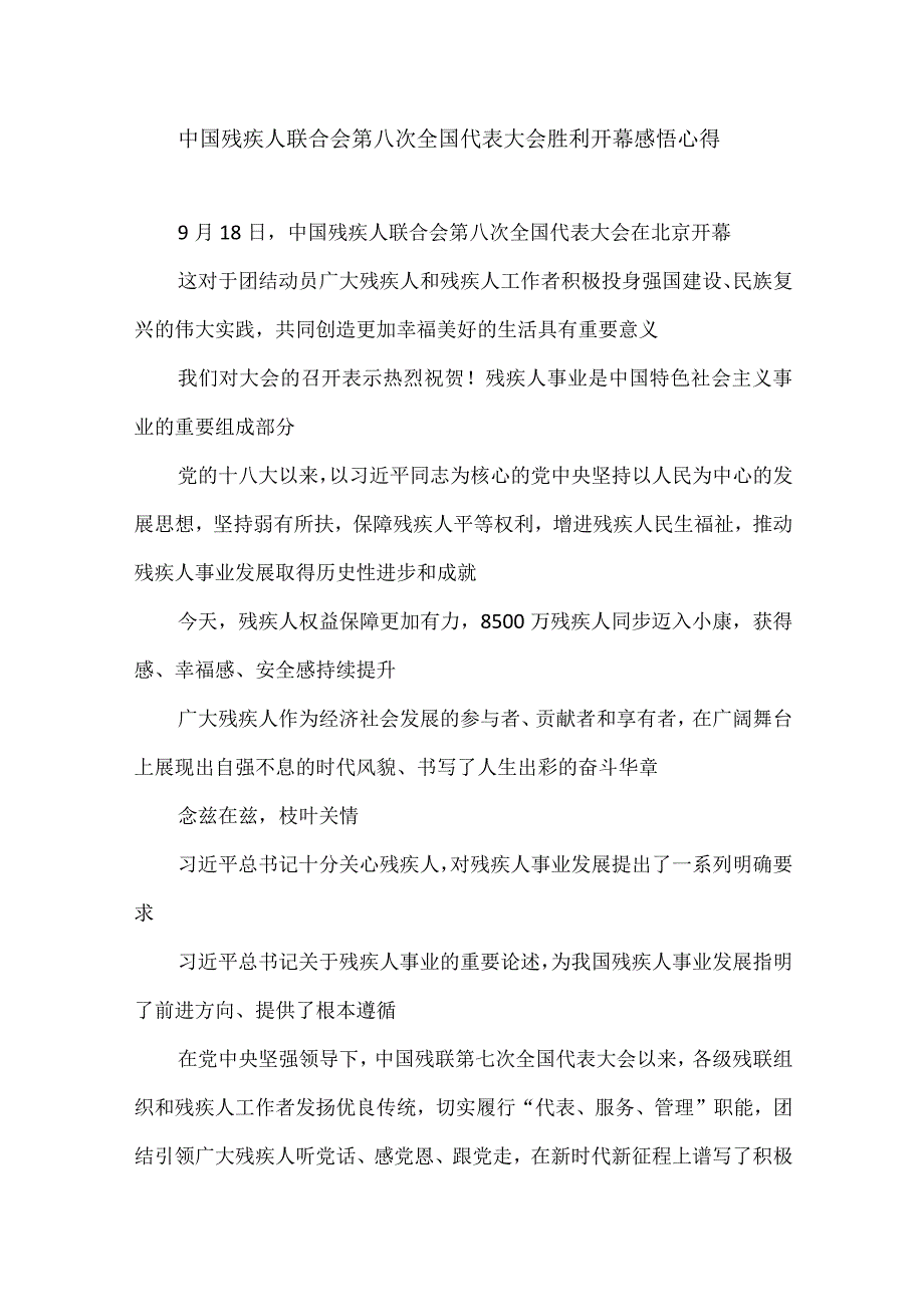 中国残疾人联合会第八次全国代表大会胜利开幕感悟心得.docx_第1页