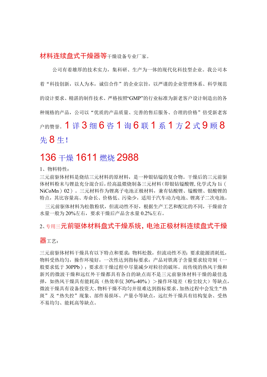 三元前驱体电池材料盘式干燥系统专用节能环保技术与设备.docx_第1页