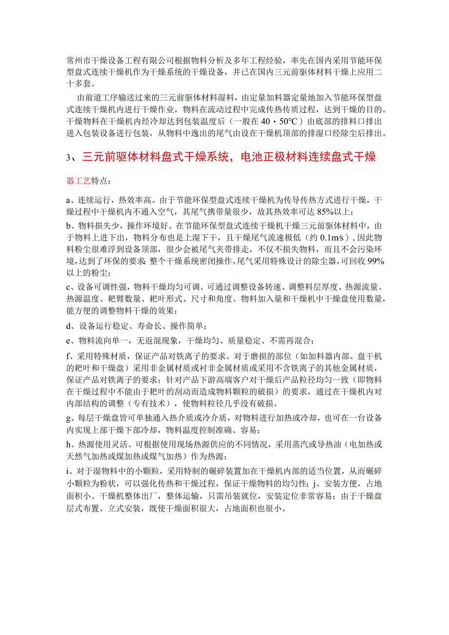 三元前驱体电池材料盘式干燥系统专用节能环保技术与设备.docx_第2页