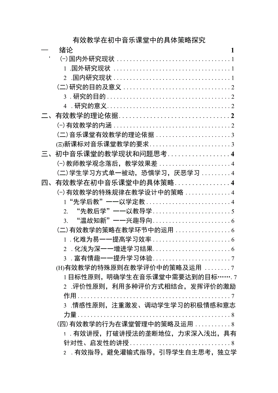 【《有效教学在初中音乐课堂中的具体策略问题研究（论文）》9800字】.docx_第1页