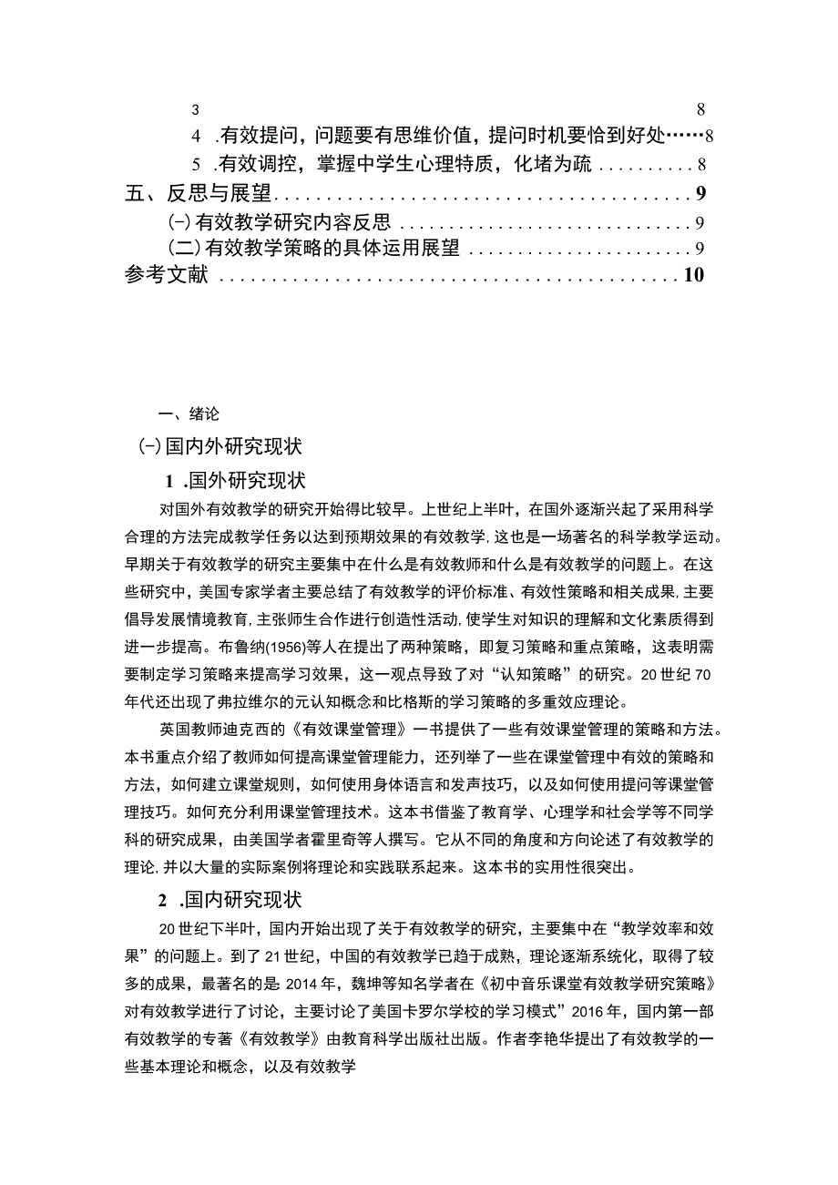 【《有效教学在初中音乐课堂中的具体策略问题研究（论文）》9800字】.docx_第2页