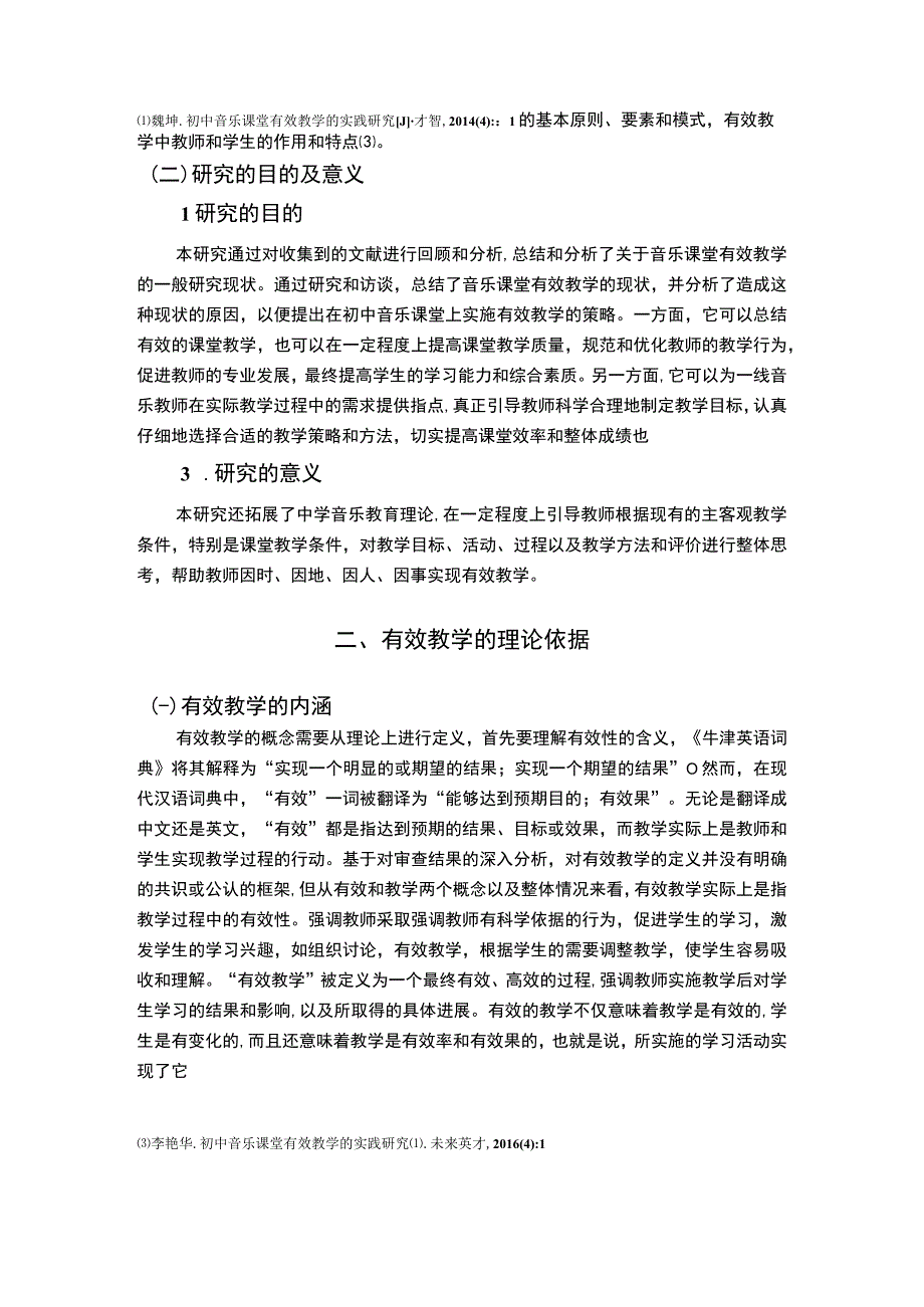 【《有效教学在初中音乐课堂中的具体策略问题研究（论文）》9800字】.docx_第3页