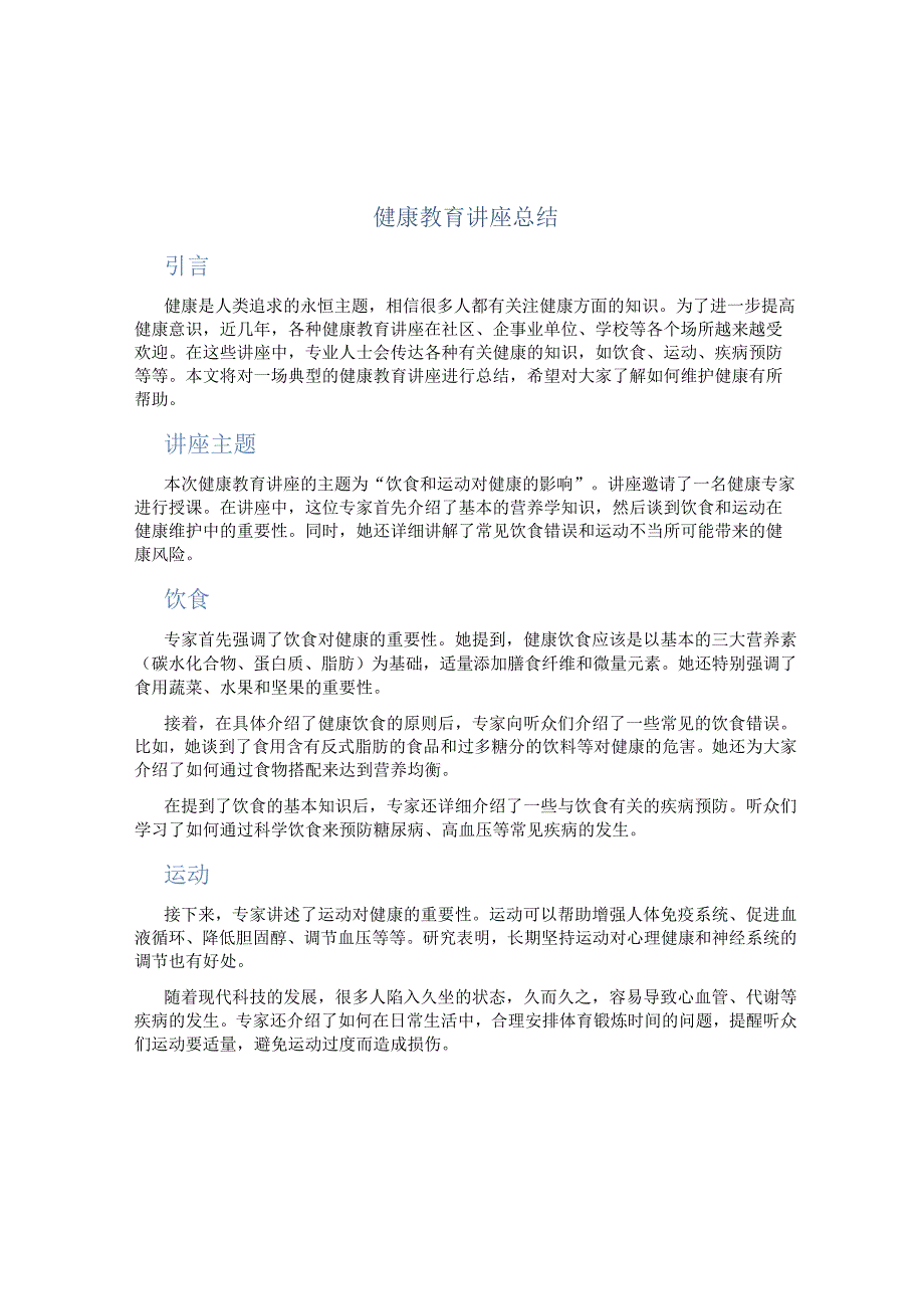 健康教育讲座总结 (2).docx_第1页