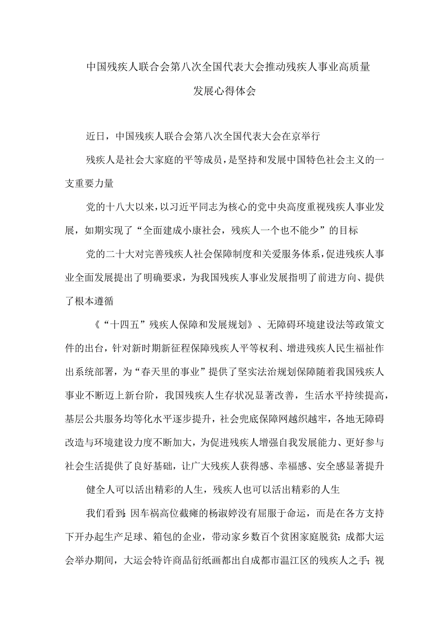 中国残疾人联合会第八次全国代表大会推动残疾人事业高质量发展心得体会.docx_第1页