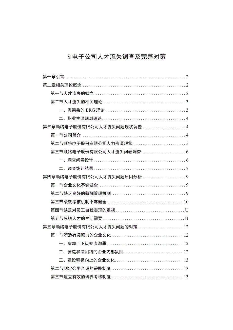 【《S电子公司人才流失调查及完善对策问题研究（论文）》8800字】.docx_第1页