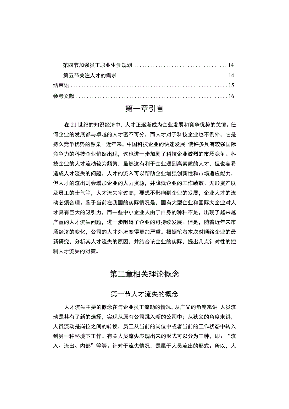 【《S电子公司人才流失调查及完善对策问题研究（论文）》8800字】.docx_第2页