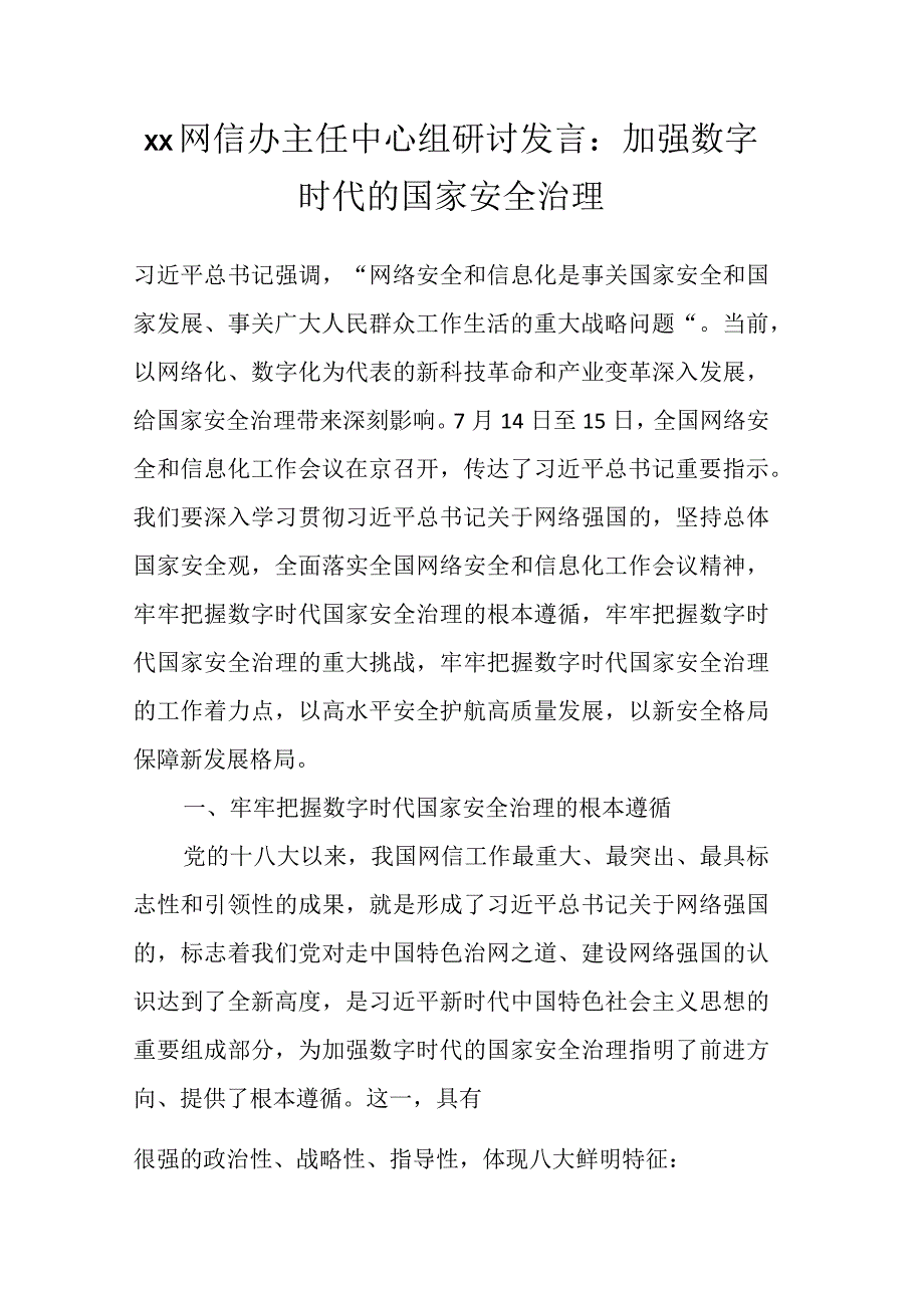 XX网信办主任中心组研讨发言：加强数字时代的国家安全治理.docx_第1页