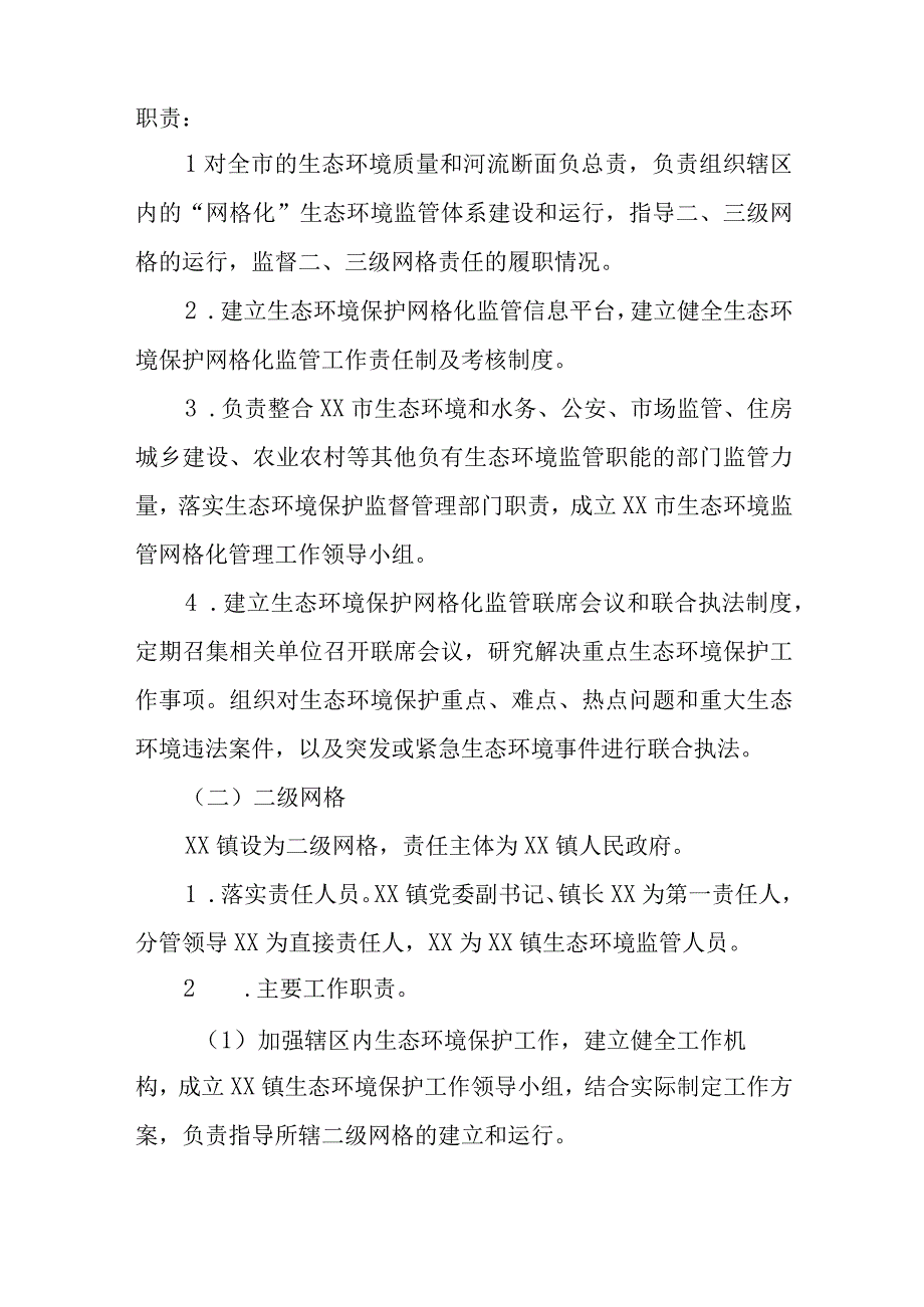 XX镇生态环境监管网格化管理工作实施方案.docx_第2页